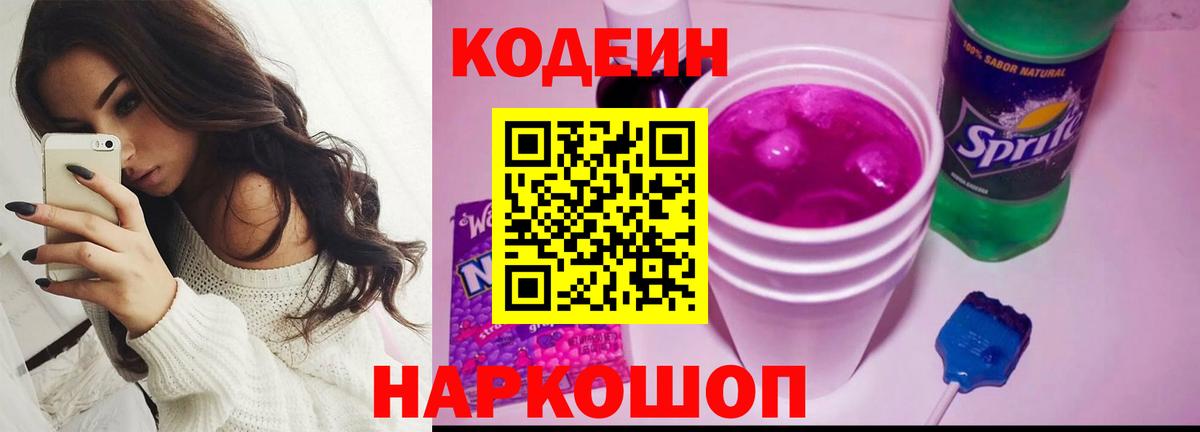 Codein напиток Lean (лин) Владикавказ